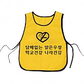 금연캠페인 조끼(노랑) / 초등학생 금연교육 및 행사 단체복