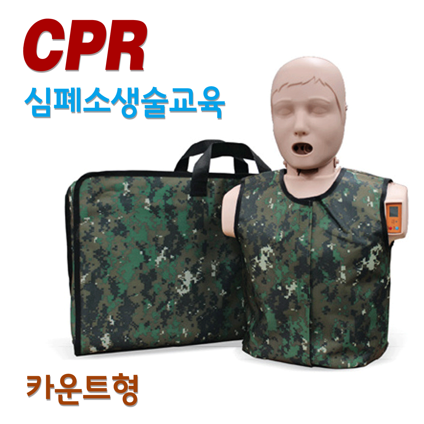 써니 - 카운트형 (현역 군인 및 예비군 전용 마네킹) [한국형 심폐소생술 모형]