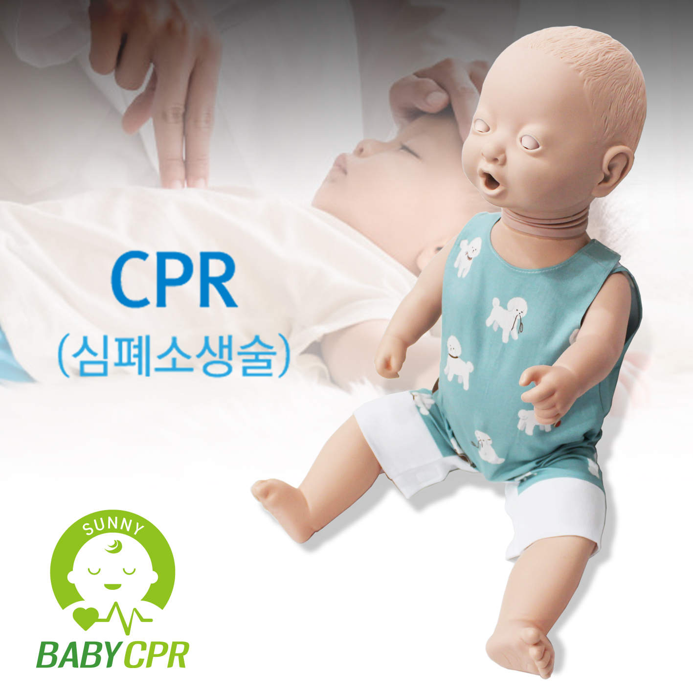 써니 영유아 CPR 마네킹 (심폐소생술 교육)