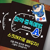 마약ㆍ중독 예방 스크래치북 세트(10인) A