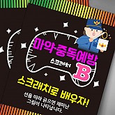 마약ㆍ중독 예방 스크래치북 세트(10인) B